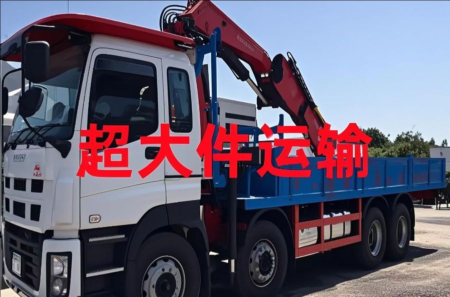 芝罘区超大件运输